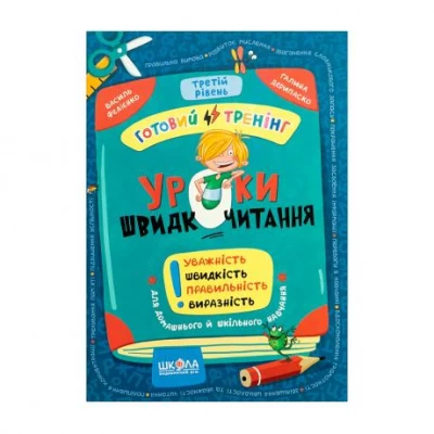 Навчальний посібник. Уроки швидкочитання 3 рівень В. Федієнко 106058