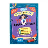 Навчальний посібник. Уроки швидкочитання 4 рівень В. Федієнко 106065
