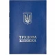 Трудова книжка з голограмою УКР