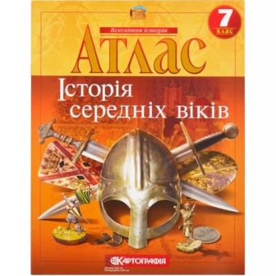 Атлас: Історiя середнiх вiкiв 7 клас