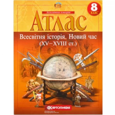 Атлас: Всемирная история. Новое время. 8 класс 2284