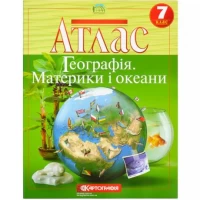 Атлас: Географiя материки i океани 7 клас 7270