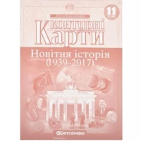 Контурні карти: Новiтня iсторія 11 клас