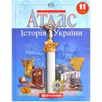 Атлас: Історія України 11 клас
