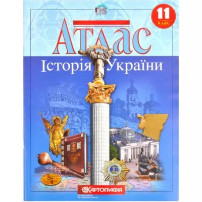 Атлас: Історія України 11 клас