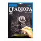 Гравюра А4 Danko Toys 297х210мм ГР-А4-05с