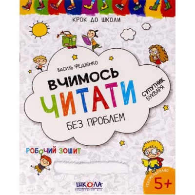 Учимся читать без проблем. Шаг в школу.синяя графическая сетка(укр.язык) 296318