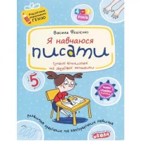 Я учусь писать. Подарок маленькому гению (укр.м.) 291405