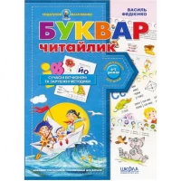Буквар для дошкільнят: Читайлик. Подарунок (укр.мова) 290446