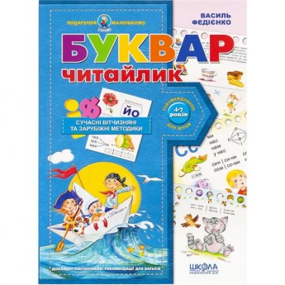 Буквар для дошкільнят: Читайлик. Подарунок (укр.м.) 290446