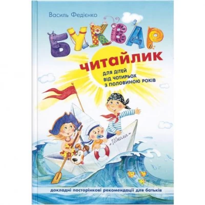 Букварь для дошкольников: "Читайлик" Большой формат (укр.м.) 290026