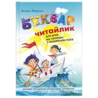 Букварь для дошкольников: "Читайлик" (рус.язык) 294871