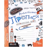 Английские прописи. КАЛИГРАФИЧЕСКИЙ ШРИФТ 290958