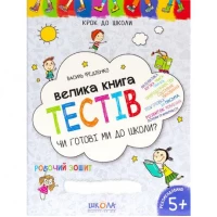 Чи готові ми до школи? Тести (укр.мова). Крок до школи 296349