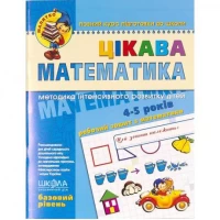 Интересная математика. Базовый уровень. Малышка 4-6 лет Федиенко 294536