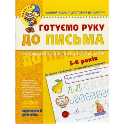 Готовим руку к письму. Высокий уровень. 4-6 лет Федиенко 294529