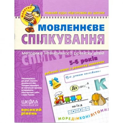 Речевое общение. Высокий уровень. 5-6 лет Федиенко 294635