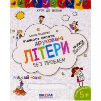 Учимся писать печатные буквы без проблем. К/ школы (укр.м.) 296325