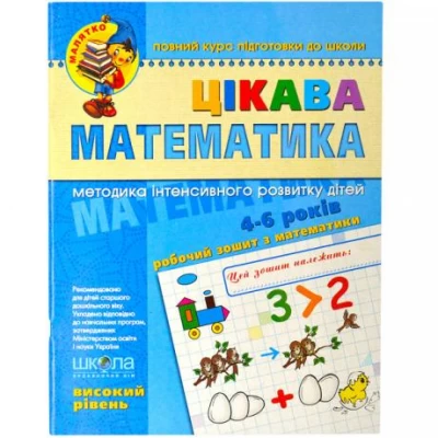 Интересная математика. Высокий уровень. Малышка 4-6 лет Федиенко 294581