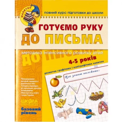 Готовим руку к письму. Базовый уровень. 4-6 лет Федиенко 294642