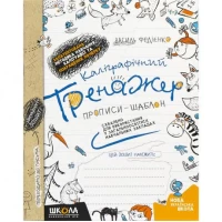 Каліграфічний тренажер. В.Федієнко (укр.мова) 295625