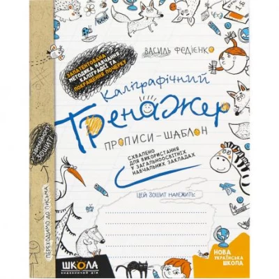 Каліграфічний тренажер. В.Федієнко (укр.мова) 295625