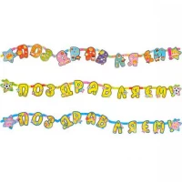 Гирлянда "Поздравляем" 2м 8103 Гирлянда "Поздравляем" 2м 8103