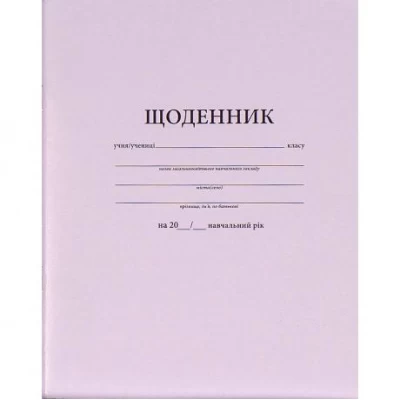 Щоденник А5 БЕЛЫЙ м.обл./скоба (1+1) укр. Щоденник А5 БЕЛЫЙ м.обл./скоба (1+1) укр.