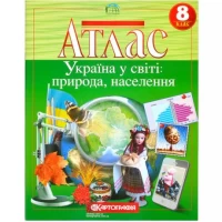Атлас: Україна у світі: природа, населення 8 клас