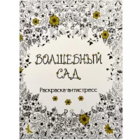 Раскраска А4 "Антистресс" 8 листов 3655