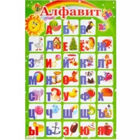 Плакат "Алфавит РОССИЙСКИЙ"