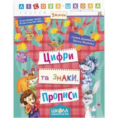 Учебное пособие. ЦИФРЫ И ЗНАКИ. ЛЕСНАЯ ШКОЛА. Г. Дерипаско, В. Федиенко. 294208