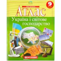 Атлас: Україна і світове господарство. 9 клас