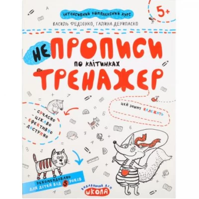 Учебное пособие. НЕПРОПИСЫ ПО КЛЕТКАМ. В.Федиенко, Г.Дерипаско 295298