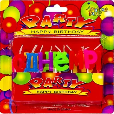 Свечи глянцевые на торт "С Днем рождения" 10-103 Свечи глянцевые на торт "С Днем рождения" 10-103