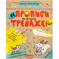 Навчальний посібник. НЕПРОПИСИ ПО КЛІТИНКАХ (МІНІ). ТРЕНАЖЕР-МІНІ 5+. Василь Федієнко. 295908