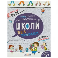 Ми готуємось до школи. Хітова мегазбірка. Крок до школи (укр.мова) 296226