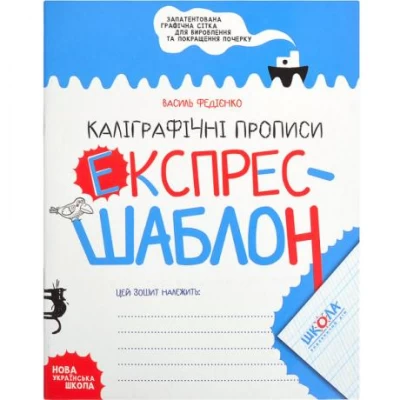 Навчальний посібник. КАЛІГРАФІЧНІ ПРОПИСИ. ЕКСПРЕС-ШАБЛОН Василь Федієнко. 296158 Навчальний посібник. КАЛІГРАФІЧНІ ПРОПИСИ. ЕКСПРЕС-ШАБЛОН Василь Федієнко. 296158