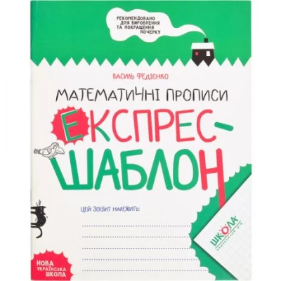 Навчальний посібник. МАТЕМАТИЧНІ ПРОПИСИ. ЕКСПРЕС-ШАБЛОН. Василь Федієнко. 296165 Навчальний посібник. МАТЕМАТИЧНІ ПРОПИСИ. ЕКСПРЕС-ШАБЛОН. Василь Федієнко. 296165