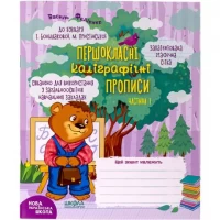 Навчальний посібник. ПЕРШОКЛАСНІ КАЛІГРАФІЧНІ ПРОПИСИ ДО БУКВАРЯ БОЛЬШАКОВОЇ, ПРИСТІНСЬКОЇ. ЧАСТ1 297001 Навчальний посібник. ПЕРШОКЛАСНІ КАЛІГРАФІЧНІ ПРОПИСИ ДО БУКВАРЯ БОЛЬШАКОВОЇ, ПРИСТІНСЬКОЇ. ЧАСТ1 297001