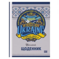 Щоденник А5 тв.обкл./мат.лам (1+1) 22223/ДН088/14