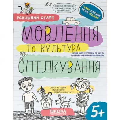 Навчальний посібник МОВЛЕННЯ та культура СПІЛКУВАННЯ 298497 Навчальний посібник МОВЛЕННЯ та культура СПІЛКУВАННЯ 298497