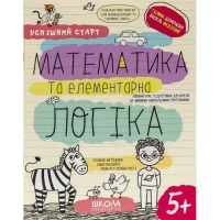 Навчальний посібник МАТЕМАТИКА та ЛОГІКА 298503 Навчальний посібник МАТЕМАТИКА та ЛОГІКА 298503