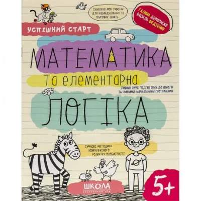 Навчальний посібник МАТЕМАТИКА та ЛОГІКА 298503