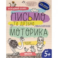 Навчальний посібник ПИСЬМО та дрібна МОТОРИКА 298534