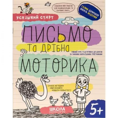Навчальний посібник ПИСЬМО та дрібна МОТОРИКА 298534