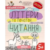 Навчальний посібник ЛІТЕРИ та початок ЧИТАННЯ 298541 Навчальний посібник ЛІТЕРИ та початок ЧИТАННЯ 298541