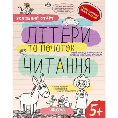 Навчальний посібник ЛІТЕРИ та початок ЧИТАННЯ 298541