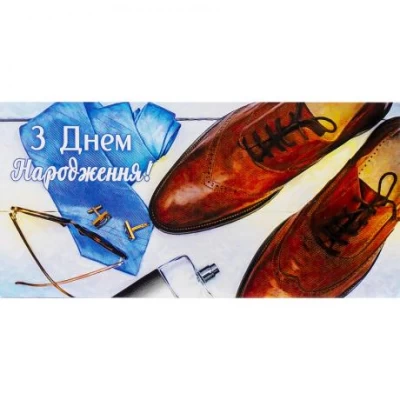 Конверт для грошей вітальний З Днем народження! КВ 20-175