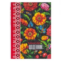 Щоденник А5 тв.обкл./мат.лам (1+1) 24067/ДН097/4